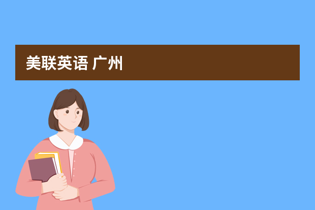美联英语 广州